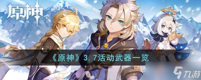 原神3.7活动武器是什么 3.7活动武器一览