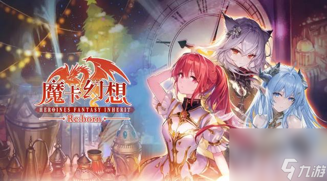 《魔卡幻想》2023周年庆礼包码