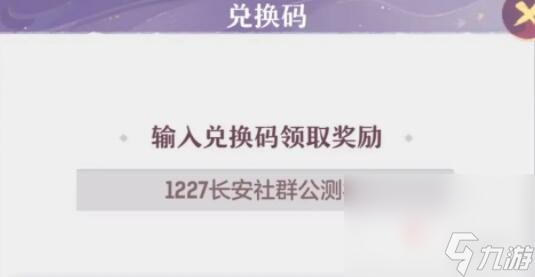 《长安幻想》4月19日兑换码介绍