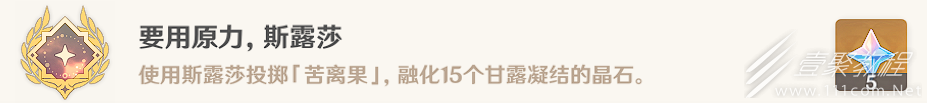 《原神》要用原力斯露莎成就获得教程