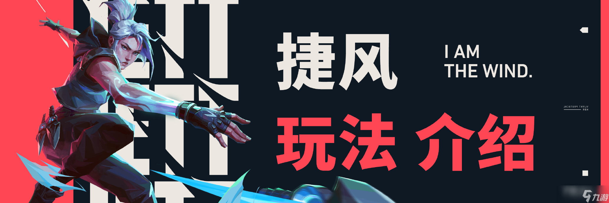 《无畏契约》捷风的技能介绍