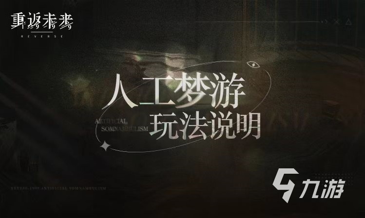 重返未来1999人工梦游怎么过？