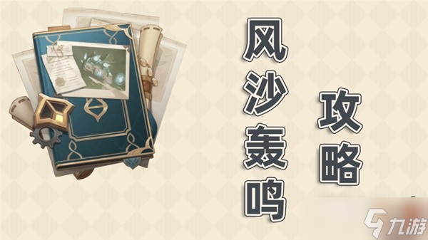 原神风沙轰鸣全关卡怎么通关？