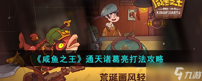 《咸鱼之王》通天诸葛亮打法攻略