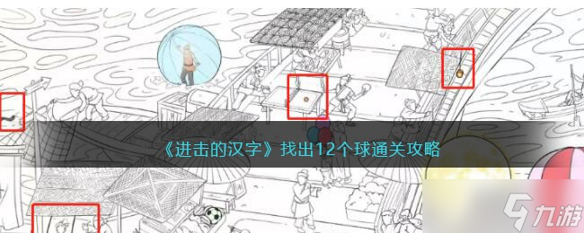 进击的汉字找出12个球怎么通关？