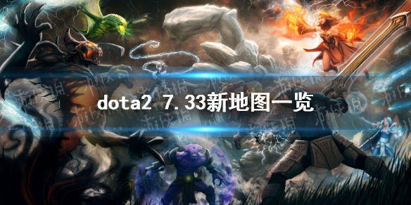 《DOTA2》7.33新地图一览 7.33地图改动介绍