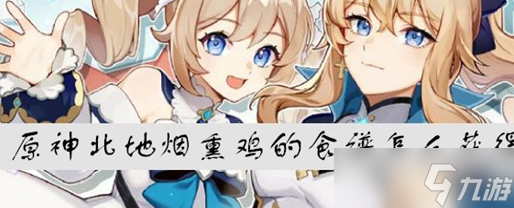 原神北地烟熏鸡的食谱怎么获得 获得方法
