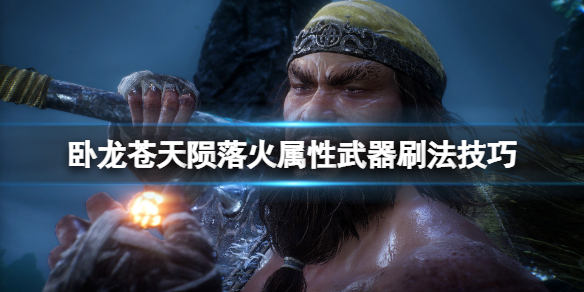 卧龙苍天陨落武器词条火属性怎么刷？