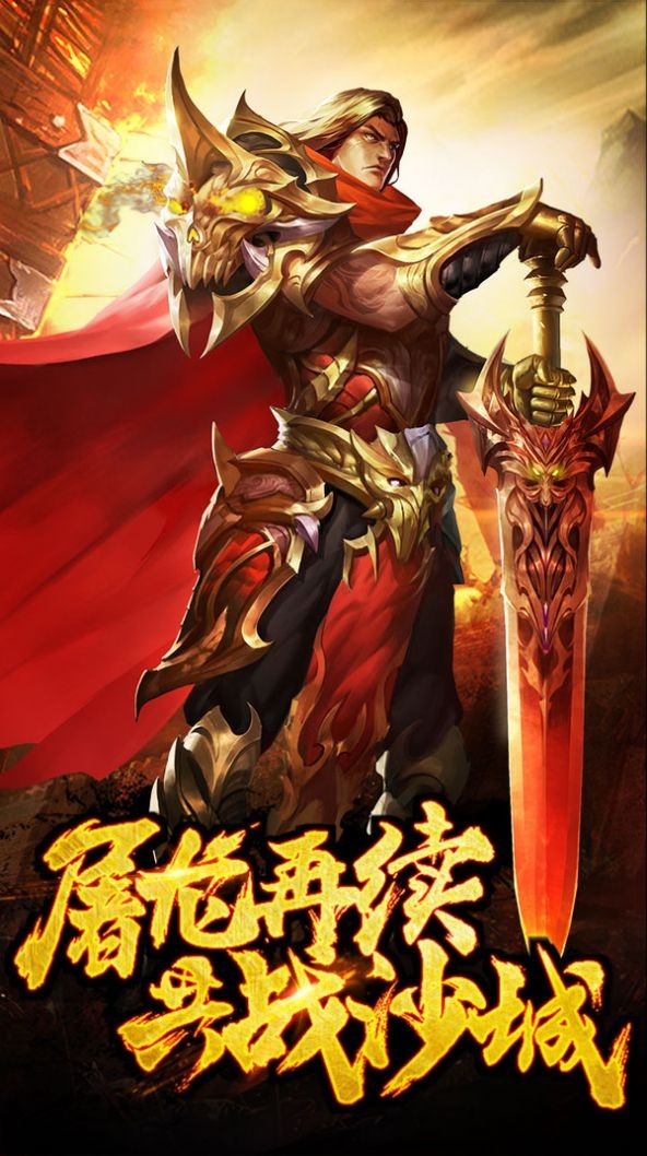 屠龙世界共战沙城手游