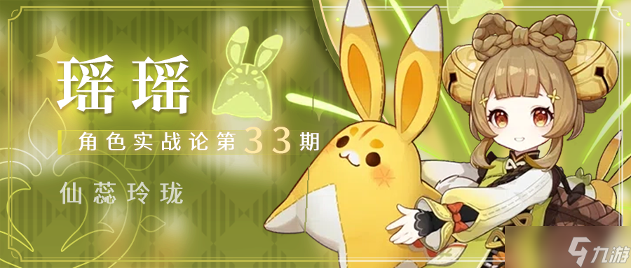 《原神》【角色攻略】瑶瑶全面解析 解放草神、心海，吾辈义不容辞。