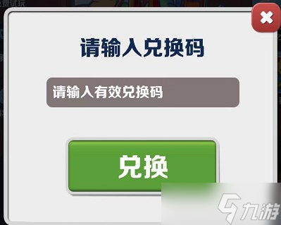 《地铁跑酷》2023年4月12日兑换码一览