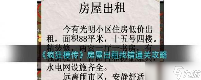 疯狂梗传房屋出租找错怎么通关？