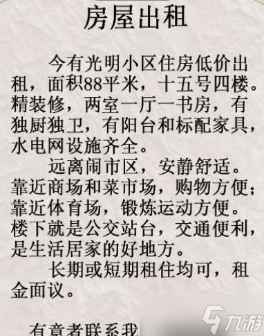 《疯狂梗传》房屋出租找错通关攻略