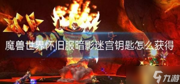 魔兽世界怀旧服暗影迷宫钥匙怎么获取？