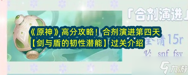 《原神》高分攻略！合剂演进第四天【剑与盾的韧性潜能】过关介绍