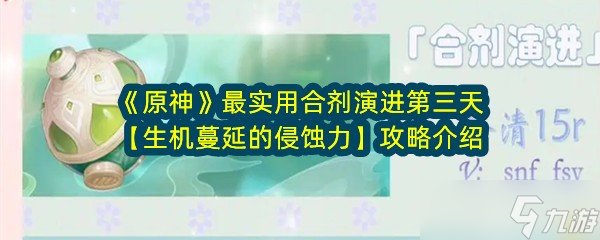 《原神》最实用合剂演进第三天【生机蔓延的侵蚀力】攻略介绍