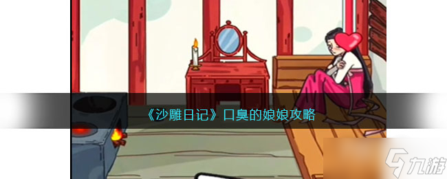 《沙雕日记》口臭的娘娘通关攻略