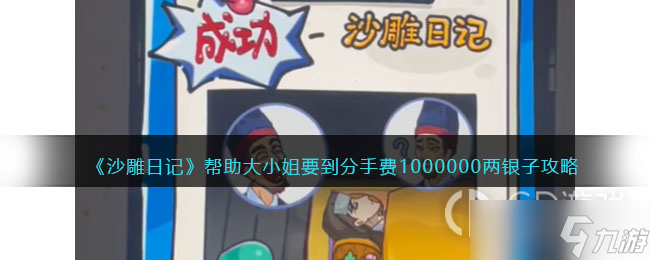 《沙雕日记》帮助大小姐要到分手费100万两过关攻略