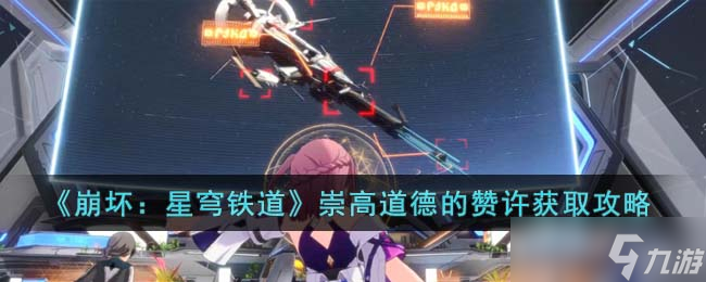 《崩坏：星穹铁道》崇高道德的赞许获得方法