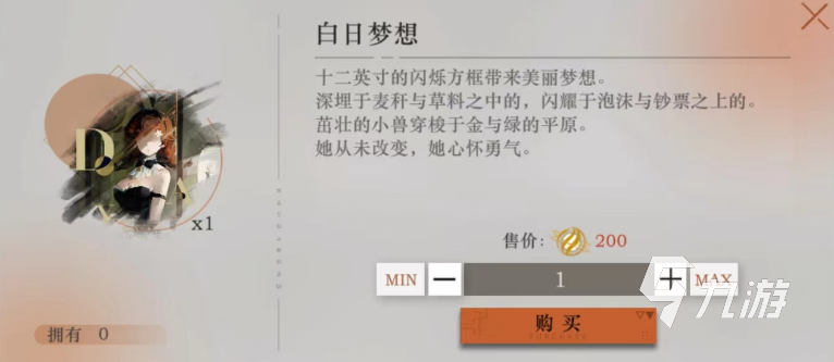 重返未来1999白日梦想怎么获取