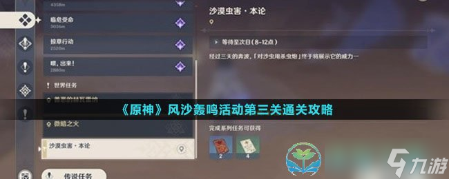 《原神》风沙轰鸣活动第三关通关策略