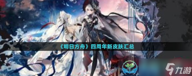 《明日方舟》四周年新皮肤汇总