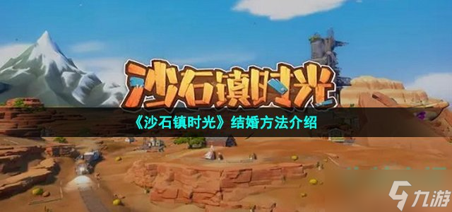 沙石镇时光怎么结婚-结婚方法介绍