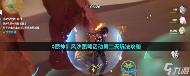 《原神》风沙轰鸣活动第二天玩法策略