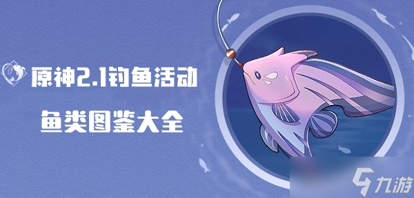原神2.1钓鱼活动鱼类图鉴大全