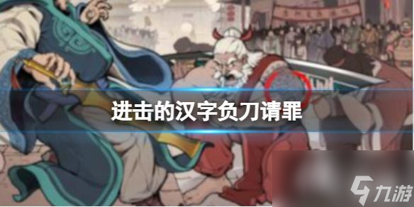 进击的汉字负刀请罪