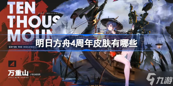 明日方舟4周年皮肤有哪些