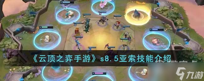云顶之弈S8.5亚索技能