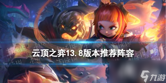 云顶之弈手游13.8版本阵容推荐