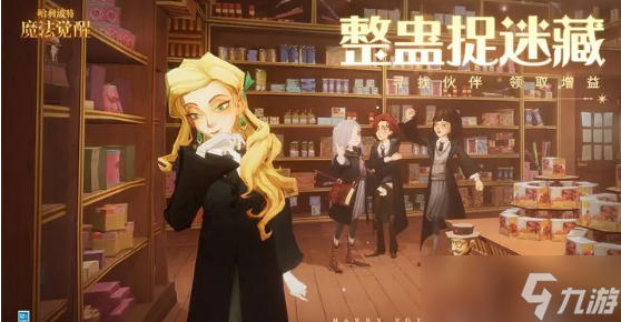 哈利波特魔法觉醒整蛊捉迷藏4月24日伙伴位置