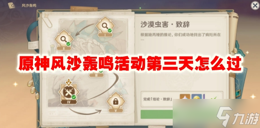 原神风沙轰鸣活动第三天怎么过