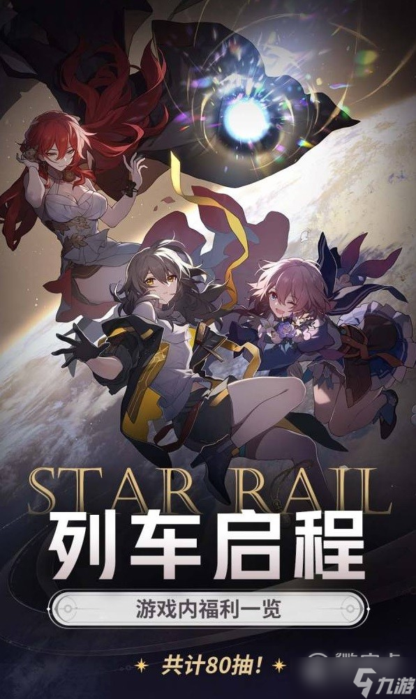 崩坏星穹铁道开服福利是什么