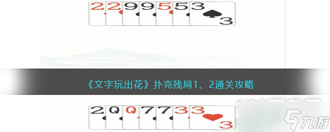 《文字玩出花》扑克残局通关攻略