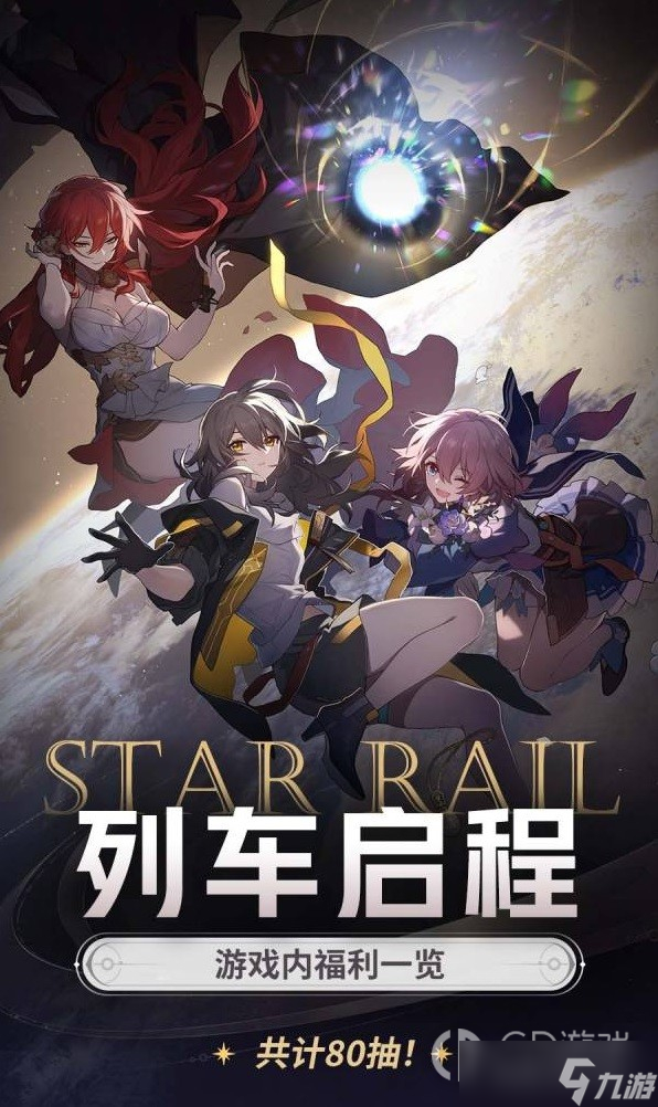 《崩坏星穹铁道》开服福利一览