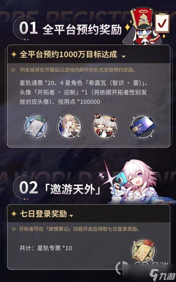 《崩坏星穹铁道》开服福利一览