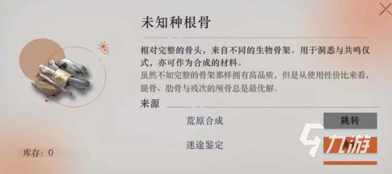 重返未来1999未知种根骨有什么用