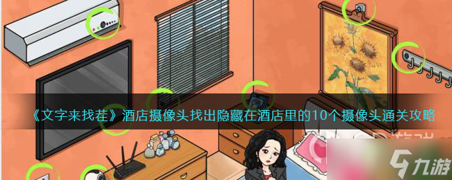 文字来找茬找出隐藏在酒店里的10个摄像头方法