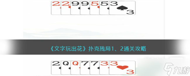 《文字玩出花》扑克残局通关攻略一览