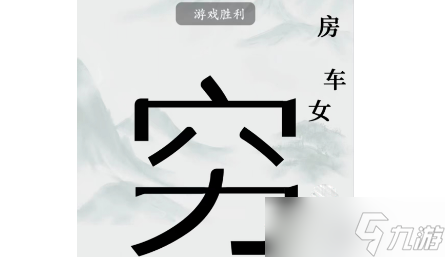 《疯狂梗传》让男人变穷过关方法