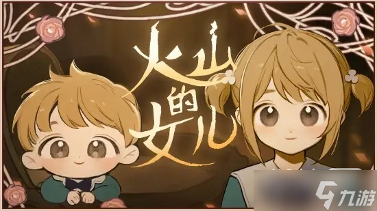 《火山的女儿》骰子获得方法汇总一览