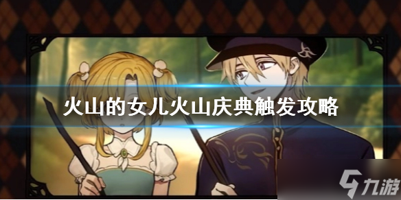 《火山的女儿》火山庆典怎么触发  火山庆典触发攻略
