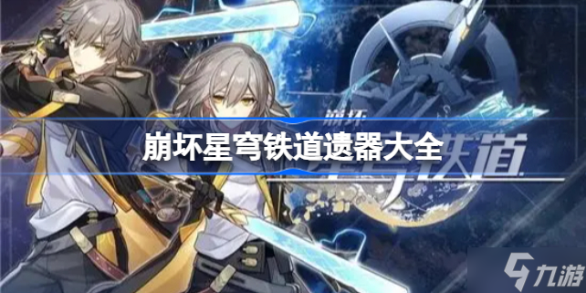 崩坏星穹铁道遗器大全