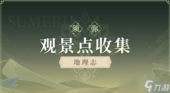 原神3.6苍漠囿土全观景点收集攻略