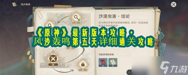 《原神》最新版本攻略，风沙轰鸣第五天详细通关攻略