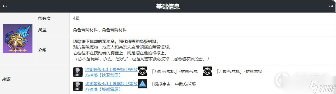 《崩坏星穹铁道》铁卫勋章获得方法