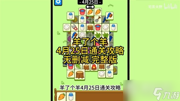 《羊了个羊》4月25日通关攻略